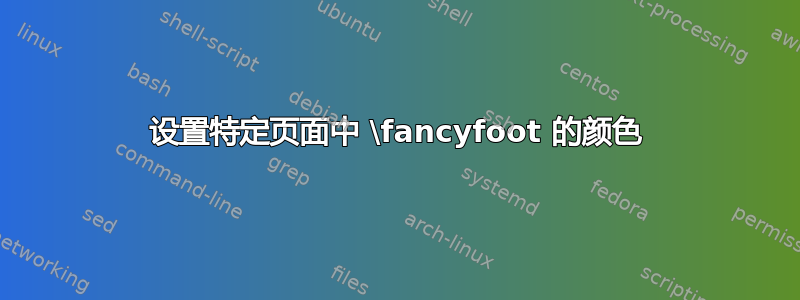 设置特定页面中 \fancyfoot 的颜色