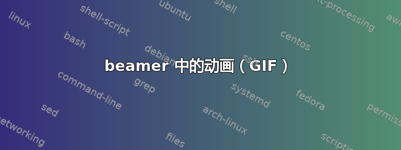 beamer 中的动画（GIF）