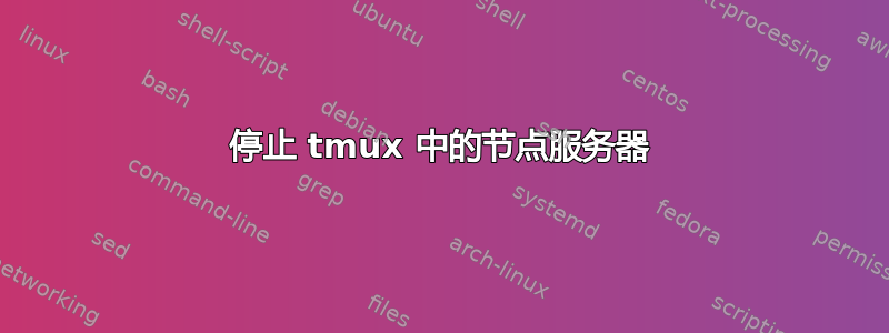 停止 tmux 中的节点服务器