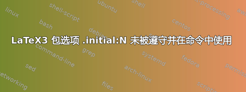 LaTeX3 包选项 .initial:N 未被遵守并在命令中使用