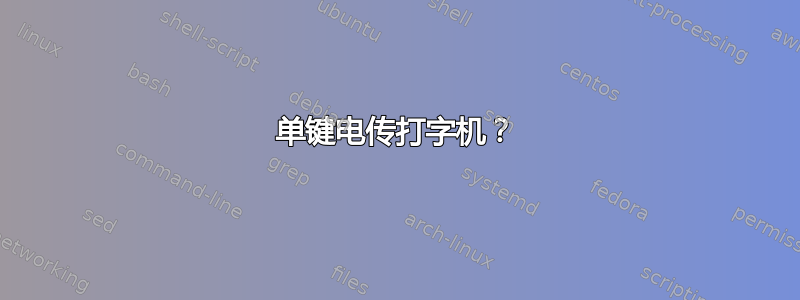 单键电传打字机？