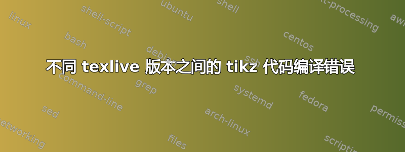 不同 texlive 版本之间的 tikz 代码编译错误