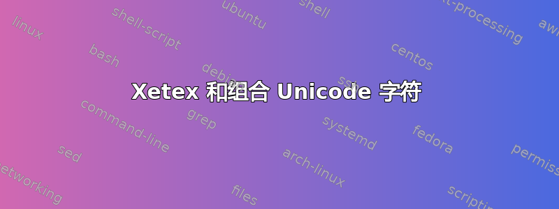 Xetex 和组合 Unicode 字符