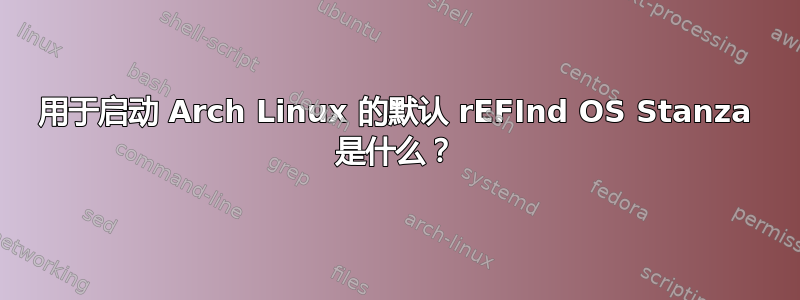 用于启动 Arch Linux 的默认 rEFInd OS Stanza 是什么？