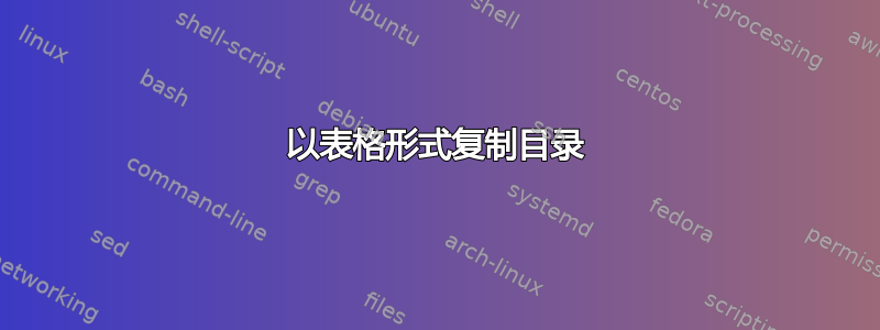 以表格形式复制目录