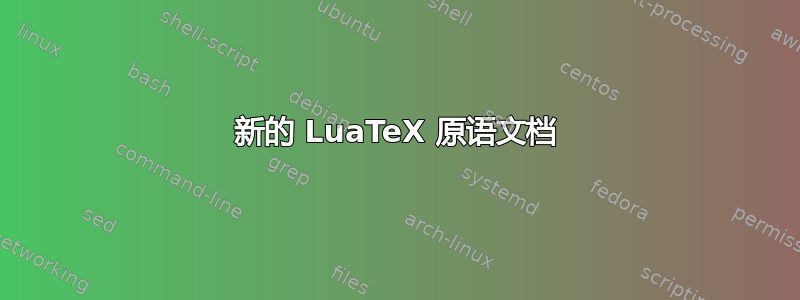 新的 LuaTeX 原语文档