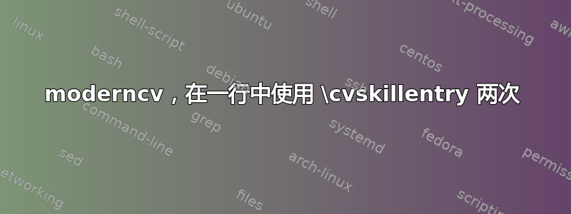 moderncv，在一行中使用 \cvskillentry 两次