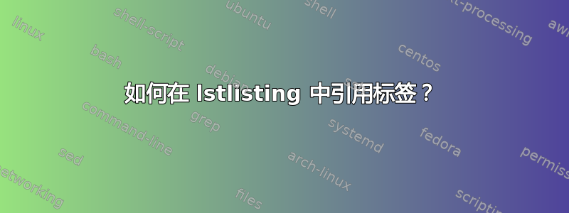 如何在 lstlisting 中引用标签？