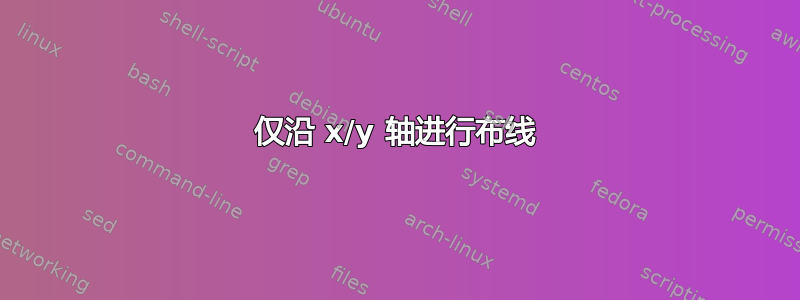 仅沿 x/y 轴进行布线