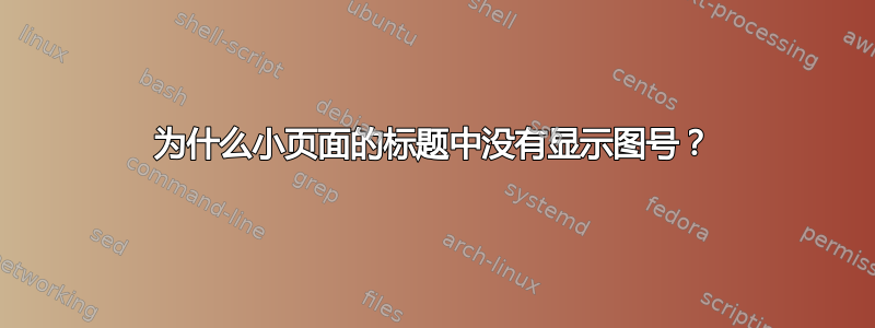 为什么小页面的标题中没有显示图号？