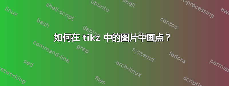 如何在 tikz 中的图片中画点？