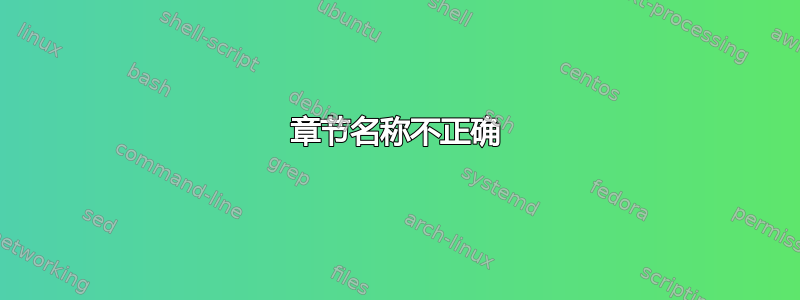 章节名称不正确