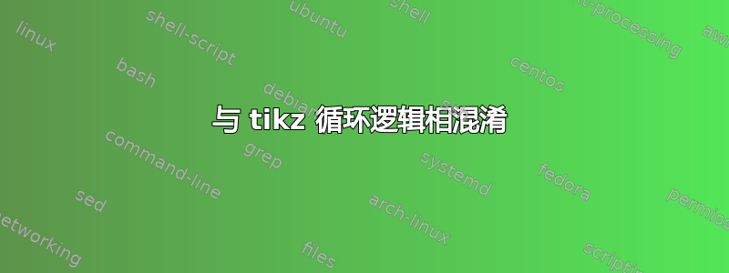 与 tikz 循环逻辑相混淆