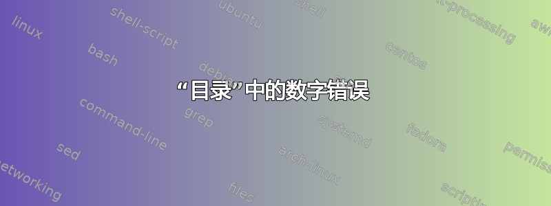 “目录”中的数字错误