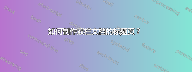 如何制作双栏文档的标题页？