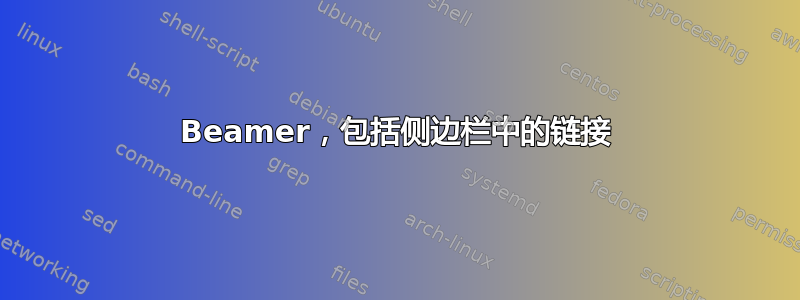 Beamer，包括侧边栏中的链接