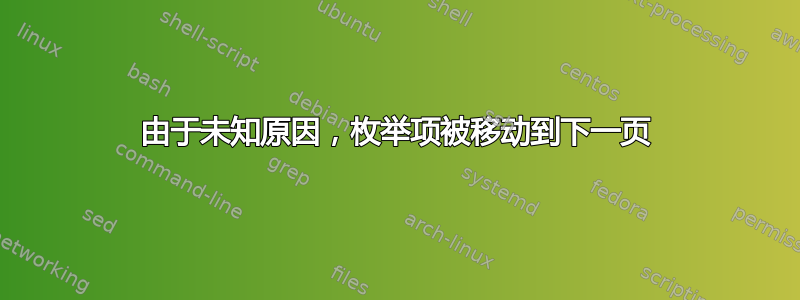 由于未知原因，枚举项被移动到下一页