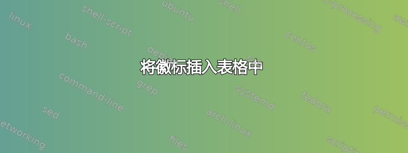 将徽标插入表格中