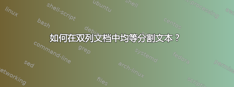 如何在双列文档中均等分割文本？