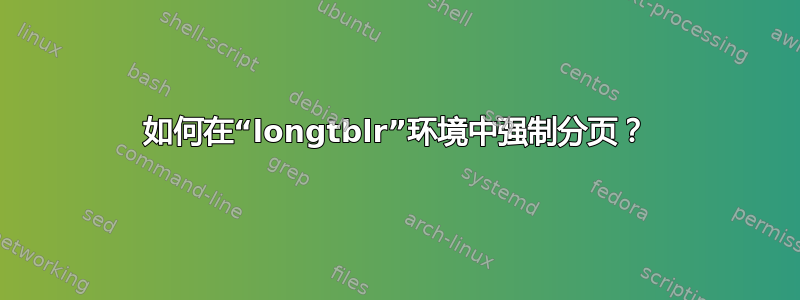 如何在“longtblr”环境中强制分页？