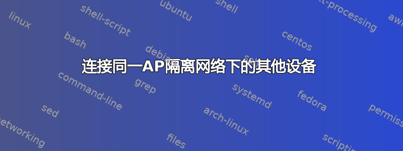 连接同一AP隔离网络下的其他设备