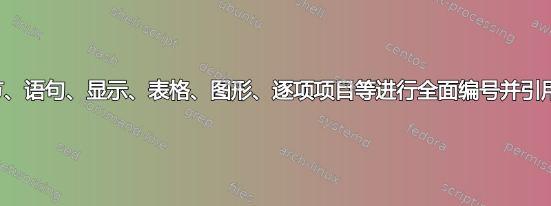 对章节、语句、显示、表格、图形、逐项项目等进行全面编号并引用它们