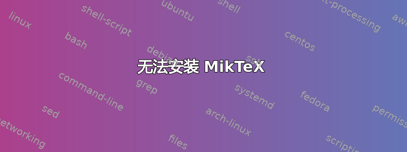 无法安装 MikTeX