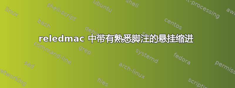 reledmac 中带有熟悉脚注的悬挂缩进