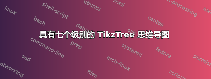 具有七个级别的 TikzTree 思维导图