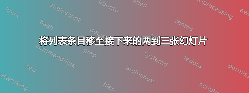 将列表条目移至接下来的两到三张幻灯片