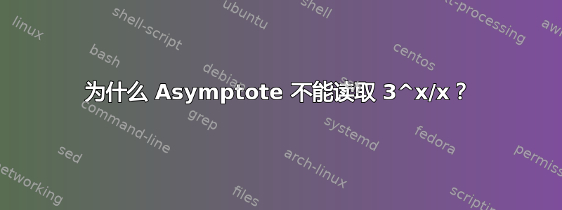 为什么 Asymptote 不能读取 3^x/x？