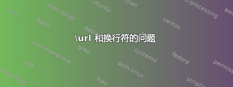 \url 和换行符的问题