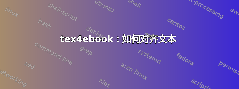 tex4ebook：如何对齐文本