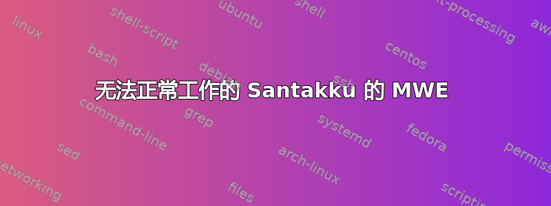 无法正常工作的 Santakku 的 MWE