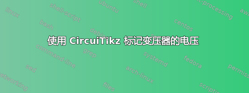 使用 CircuiTikz 标记变压器的电压