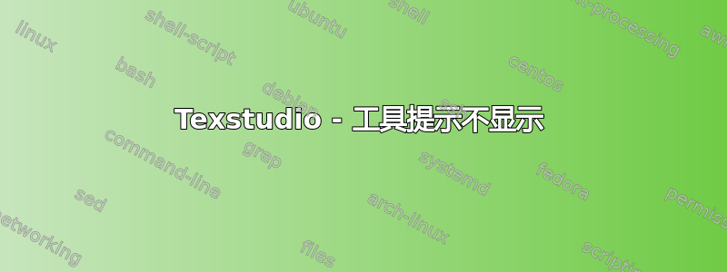 Texstudio - 工具提示不显示