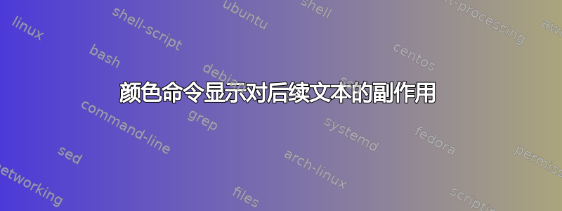 颜色命令显示对后续文本的副作用