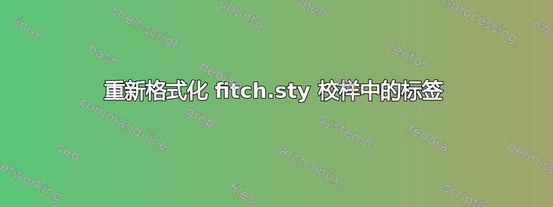 重新格式化 fitch.sty 校样中的标签