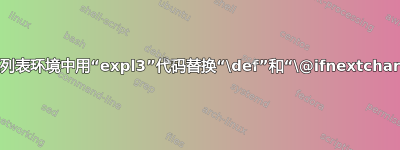 在列表环境中用“expl3”代码替换“\def”和“\@ifnextchar”