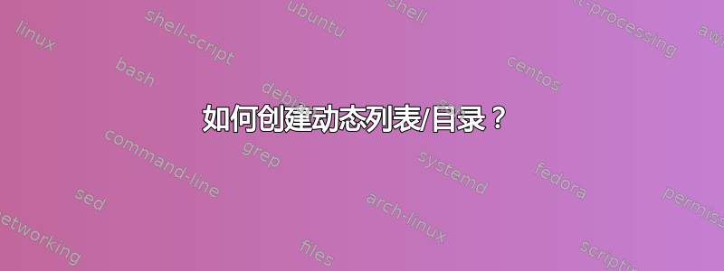 如何创建动态列表/目录？