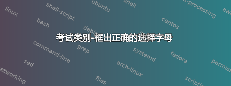 考试类别-框出正确的选择字母