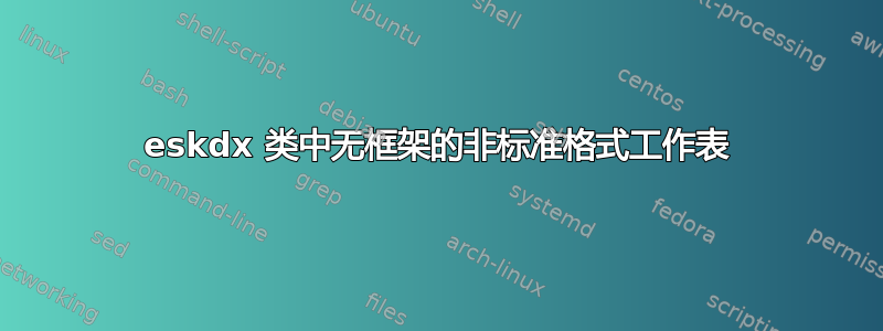 eskdx 类中无框架的非标准格式工作表