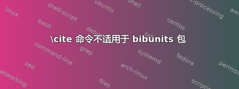 \cite 命令不适用于 bibunits 包