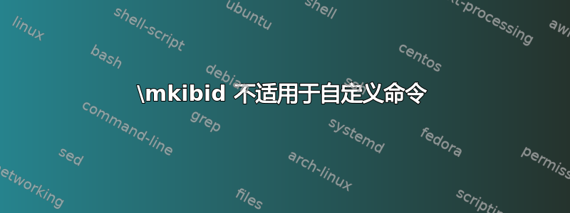 \mkibid 不适用于自定义命令