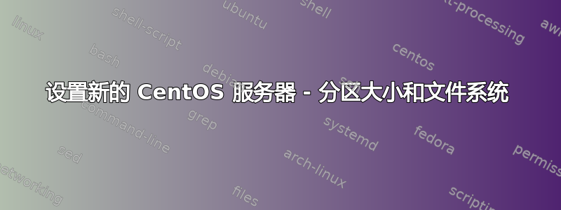 设置新的 CentOS 服务器 - 分区大小和文件系统