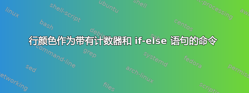 行颜色作为带有计数器和 if-else 语句的命令