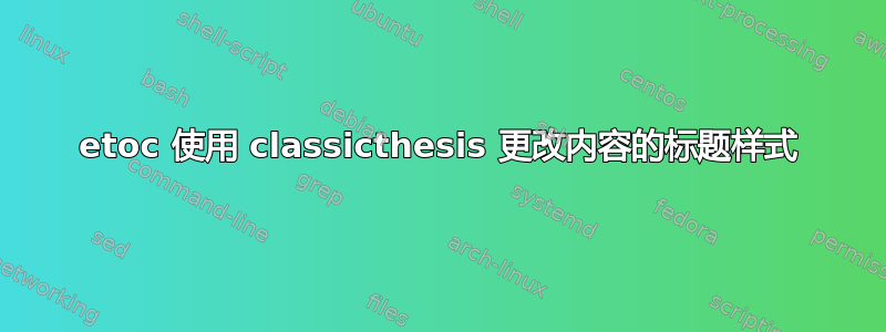 etoc 使用 classicthesis 更改内容的标题样式