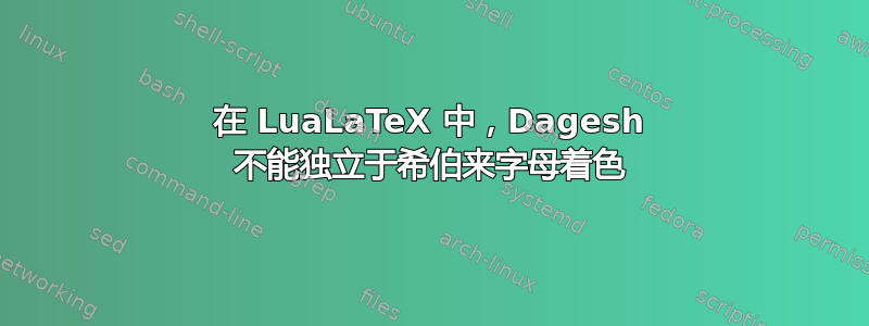 在 LuaLaTeX 中，Dagesh 不能独立于希伯来字母着色