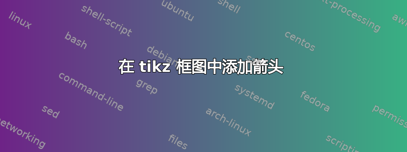 在 tikz 框图中添加箭头