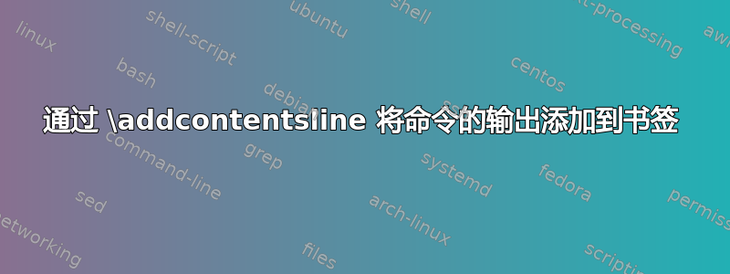 通过 \addcontentsline 将命令的输出添加到书签